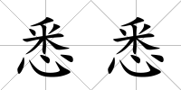 悉悉