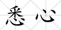 悉心