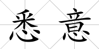 悉意