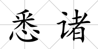 悉諸