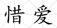 惜愛