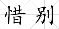 惜別