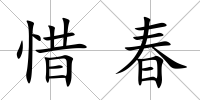 惜春