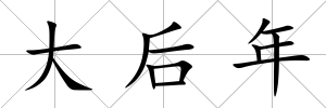 大后年
