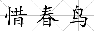 惜春鳥