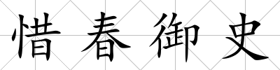惜春御史
