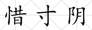 惜寸陰
