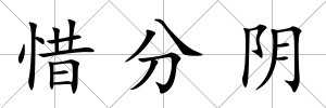 惜分陰