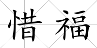 惜福