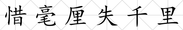 惜毫厘失千里