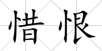 惜恨