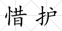 惜護