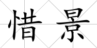 惜景
