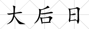 大后日