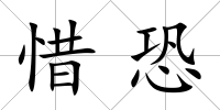 惜恐