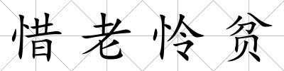 惜老憐貧