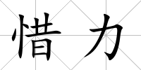 惜力