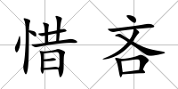惜吝