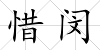 惜閔