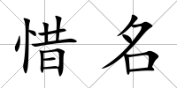惜名