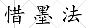 惜墨法