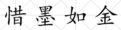 惜墨如金