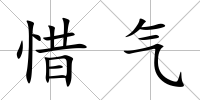 惜氣