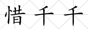 惜千千