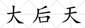 大后天