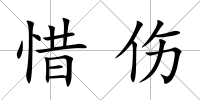 惜傷