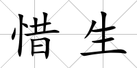 惜生