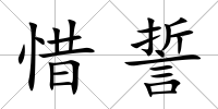 惜誓