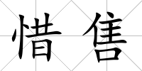 惜售