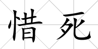 惜死
