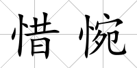 惜惋