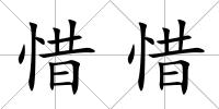 惜惜