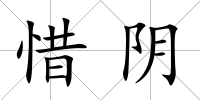 惜陰