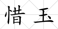 惜玉