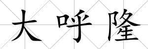 大呼隆