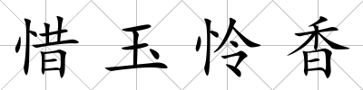 惜玉憐香