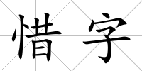 惜字