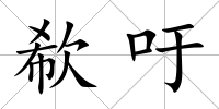 欷吁