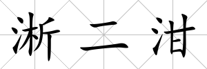 淅二泔