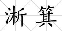 淅箕