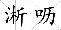 淅嚦
