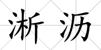 淅瀝