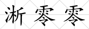 淅零零