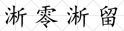 淅零淅留