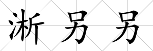 淅另另