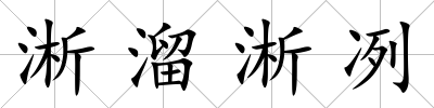 淅溜淅冽